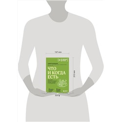 Эксмо Андрей Беловешкин "Что и когда есть. Как найти золотую середину между голодом и перееданием"