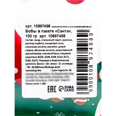 Драже бобы новогодние в пакете «Санта» 100 г