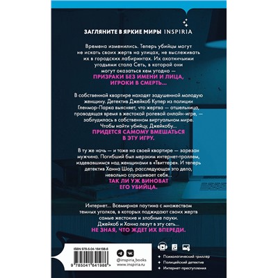 Эксмо Майк Омер "Сеть смерти (Цикл " Гленмор-Парк", Книга 2)"