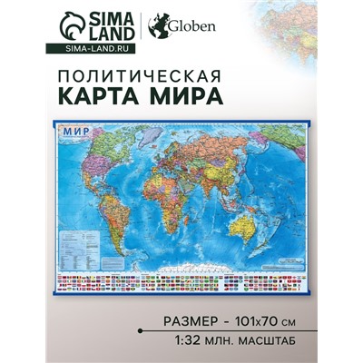 Географическая карта мира политическая, 101 х 66 см, 1:32 М