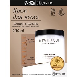 Крем для рук и тела парфюмированный laPOETIQUE, 250 мл, аромат сандал и ваниль