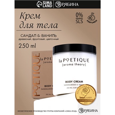 Крем для рук и тела парфюмированный laPOETIQUE, 250 мл, аромат сандал и ваниль