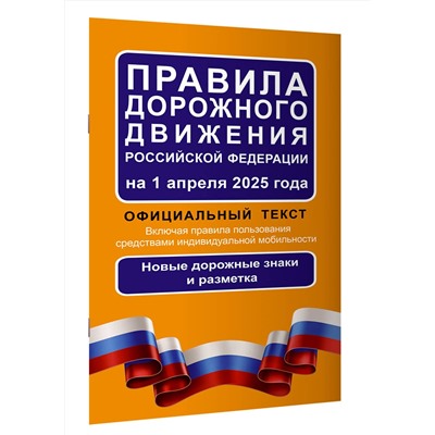 АСТ . "Правила дорожного движения Российской Федерации на 1 апреля 2025 года: Официальный текст"