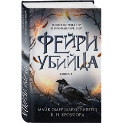 Эксмо К. Н. Кроуфорд, Алекс Риверс "Фейри-убийца (#2)"