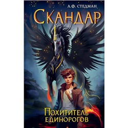 Эксмо А. Ф. Стедман "Скандар. Похититель единорогов (#1)"