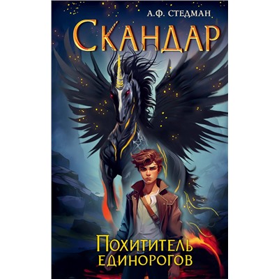 Эксмо А. Ф. Стедман "Скандар. Похититель единорогов (#1)"
