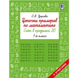АСТ Узорова О.В. "Цепочки примеров по математике. Счёт в пределах 20. 1-й класс"