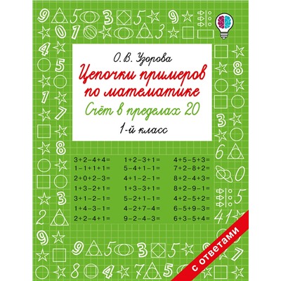 АСТ Узорова О.В. "Цепочки примеров по математике. Счёт в пределах 20. 1-й класс"
