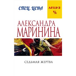 Эксмо Александра Маринина "Седьмая жертва"