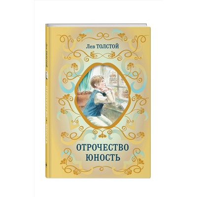 Эксмо Лев Толстой "Отрочество. Юность"