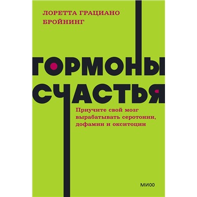 Эксмо Лоретта Грациано Бройнинг "Гормоны счастья. Приучите свой мозг вырабатывать серотонин, дофамин и окситоцин. NEON Pocketbooks"