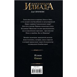 АСТ Дэн Симмонс "Олимп"