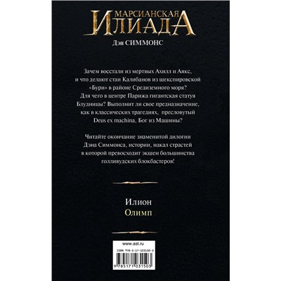 365692 АСТ Дэн Симмонс "Олимп"