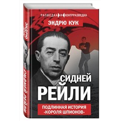 Эксмо Эндрю Кук "Сидней Рейли. Подлинная история «короля шпионов»"