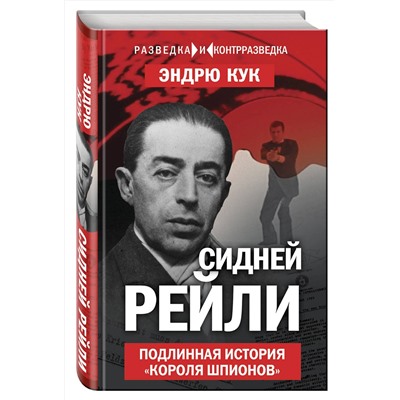Эксмо Эндрю Кук "Сидней Рейли. Подлинная история «короля шпионов»"
