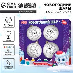 Ёлочные шары под раскраску на новый год «Чудесная история», краски, 4 шт., набор для творчества