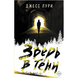 АСТ Джесс Лури "Зверь в тени"
