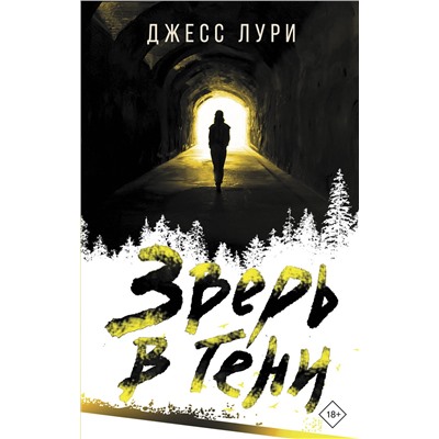 АСТ Джесс Лури "Зверь в тени"