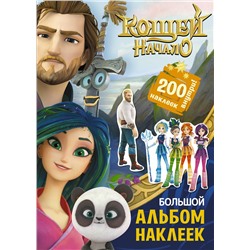 АСТ . "Кощей. Начало. Большой альбом наклеек"