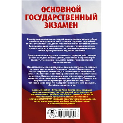 АСТ А. В. Купцова, А. С. Корощенко "ОГЭ. Химия. Сборник экзаменационных заданий с решениями и ответами для подготовки к основному государственному экзамену"