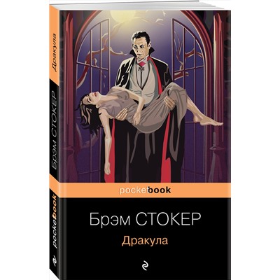 Эксмо Брэм Стокер "Дракула"