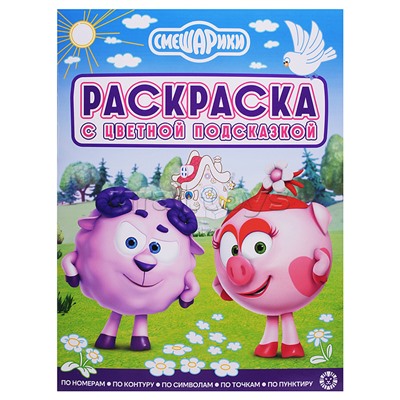 Раскраска с цветной подсказкой № РЦП 2506 "Смешарики"