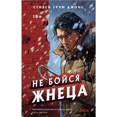 Эксмо Стивен Грэм Джонс "Не бойся Жнеца"