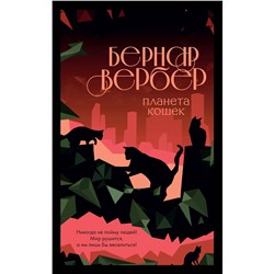 Эксмо Бернар Вербер "Планета кошек"