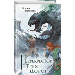 Эксмо Мария Вилонова "Перекресток трех дорог"