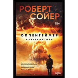 362176 Эксмо Роберт Сойер "Оппенгеймер. Альтернатива"