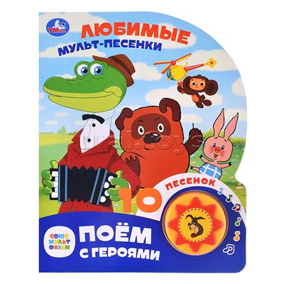 Любимые мульт-песенки. Союзмультфильм (1 кнопка, 10 песен)