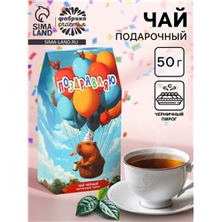 Чай черный «Поздравляю» капибара, со вкусом черничный пирог, 50 г