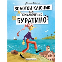 Эксмо Алексей Толстой "Золотой ключик, или Приключения Буратино (ил. А. Власовой)"