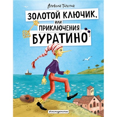 Эксмо Алексей Толстой "Золотой ключик, или Приключения Буратино (ил. А. Власовой)"