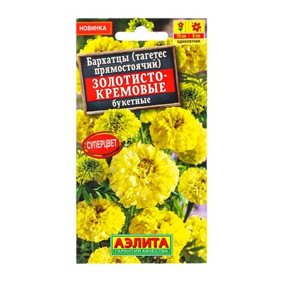 Семена цветов Бархатцы Золотисто-кремовые букетные прямостоячие , Ц/П,0,1 г