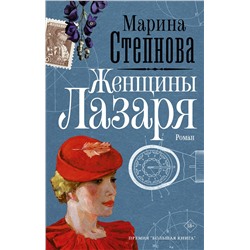 АСТ Марина Степнова "Женщины Лазаря"