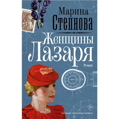 АСТ Марина Степнова "Женщины Лазаря"