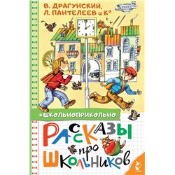 АСТ Драгунский В. Ю., Пантелеев Л., Осеева В.А. и др. "Рассказы про школьников"