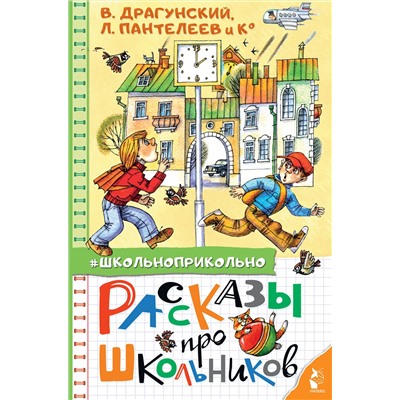 АСТ Драгунский В. Ю., Пантелеев Л., Осеева В.А. и др. "Рассказы про школьников"