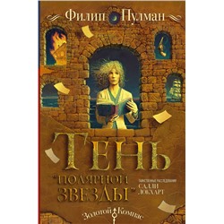 367551 АСТ Филип Пулман "Таинственные расследования Салли Локхарт. Тень «Полярной звезды»"