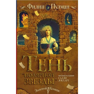 367551 АСТ Филип Пулман "Таинственные расследования Салли Локхарт. Тень «Полярной звезды»"