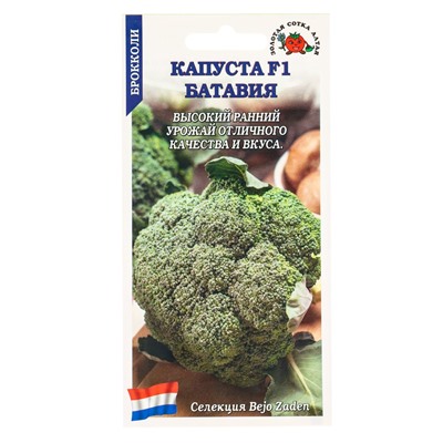 Семена Капуста брокколи «Батавия», F1, 10 шт., «Золотая Сотка Алтая» селекция Bejo Zaden