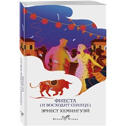 Эксмо Эрнест Хемингуэй "Фиеста (И восходит солнце)"