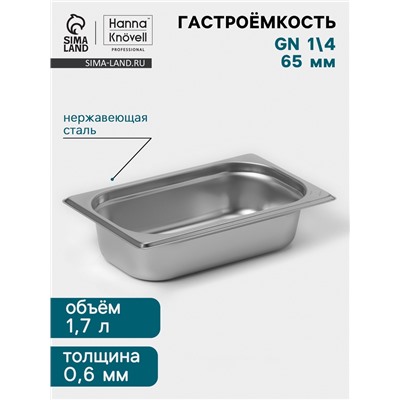 Гастроёмкость GN 1/4 Hanna Knövell, 65 мм, 265×162×65 мм, толщина 0.8 мм, нержавеющая сталь