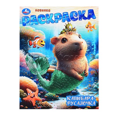 Капибара-русалочка. Раскраска.
