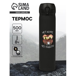 Термос «Нет кофе - нет работы», 500 мл, 7×26 см