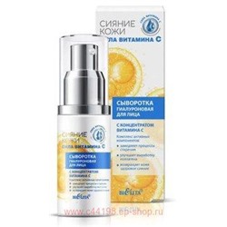 Белита Сияние кожи Сыворотка гиалуроновая для лица с концентратом витамина С Сила витамина C 30 мл