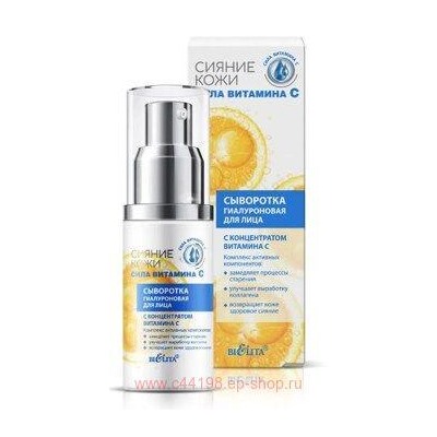 Белита Сияние кожи Сыворотка гиалуроновая для лица с концентратом витамина С Сила витамина C 30 мл