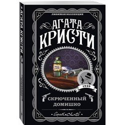 Эксмо Агата Кристи "Скрюченный домишко"