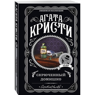 Эксмо Агата Кристи "Скрюченный домишко"